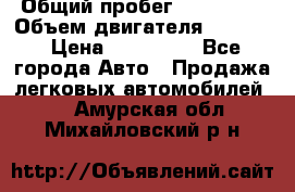  › Общий пробег ­ 190 000 › Объем двигателя ­ 2 000 › Цена ­ 490 000 - Все города Авто » Продажа легковых автомобилей   . Амурская обл.,Михайловский р-н